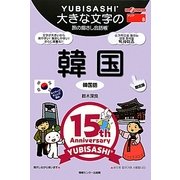 大きな文字の旅の指さし会話帳 韓国(韓国語) 限定版―ここ以外のどこかへ! [単行本]