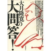 大月隆寛の大問答! [単行本]