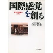 国際感覚を創る―異文化理解のススメ [単行本]