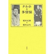 タルホと多留保 [単行本]