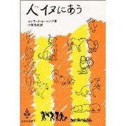 人イヌにあう（至誠堂選書 1） [全集叢書]