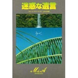 迷惑な遺言(M & A) [単行本]