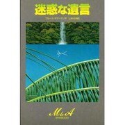 迷惑な遺言(M & A) [単行本]