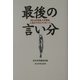 最後の言い分―50人の有名人が語る人生のラストメッセージ [単行本]
