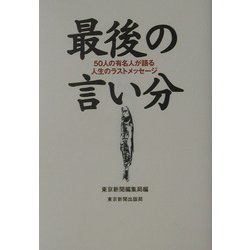 最後の言い分―50人の有名人が語る人生のラストメッセージ [単行本]