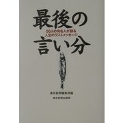 最後の言い分―50人の有名人が語る人生のラストメッセージ [単行本]