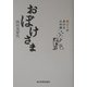 おぼけさま―痴ほうがあける心の扉 [単行本]