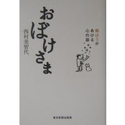 おぼけさま―痴ほうがあける心の扉 [単行本]