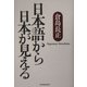 日本語から日本が見える [単行本]