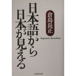 日本語から日本が見える [単行本]