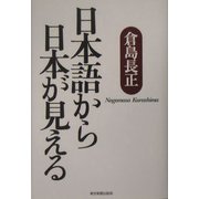 日本語から日本が見える [単行本]