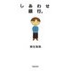 しあわせ銀行。 [単行本]