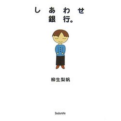 しあわせ銀行。 [単行本]