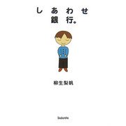 しあわせ銀行。 [単行本]