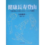 健康長寿登山―「生涯登山」を楽しむトレーニング講座 [単行本]