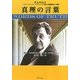 真理の言葉―スティリアノス・アテシュリス博士の講義録より撰集 [単行本]