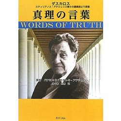 真理の言葉―スティリアノス・アテシュリス博士の講義録より撰集 [単行本]