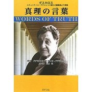 真理の言葉―スティリアノス・アテシュリス博士の講義録より撰集 [単行本]