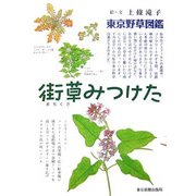 東京野草図鑑 街草みつけた [単行本]