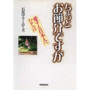 ちょっとお節介ですが―愛する日本人へひと言 [単行本]