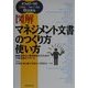 図解マネジメント文書のつくり方使い方―組織活性化と業務効率化のための文書活用のノウハウ(オフィスワークの効・活・創Books) [単行本]