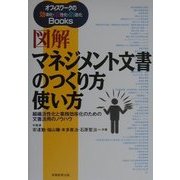 図解マネジメント文書のつくり方使い方―組織活性化と業務効率化のための文書活用のノウハウ(オフィスワークの効・活・創Books) [単行本]