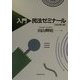 入門 民法ゼミナール 改訂第2版 [単行本]