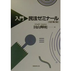 入門 民法ゼミナール 改訂第2版 [単行本]