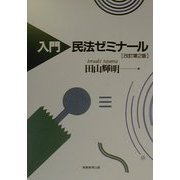 入門 民法ゼミナール 改訂第2版 [単行本]