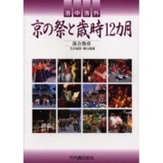 洛中洛外 京の祭と歳時12カ月 [単行本]