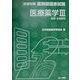 医療薬学〈3〉物理・生物薬剤(合格対策 薬剤師国家試験) [単行本]