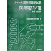 医療薬学〈3〉物理・生物薬剤(合格対策 薬剤師国家試験) [単行本]
