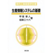 生産情報システムの基礎(現代工業経営学全書〈7〉) [単行本]