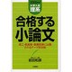 合格する小論文 大学入試理系 2005年版－理工・医歯薬・看護医療に出題されるテーマ別攻略 [単行本]