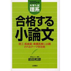 合格する小論文 大学入試理系 2005年版－理工・医歯薬・看護医療に出題されるテーマ別攻略 [単行本]
