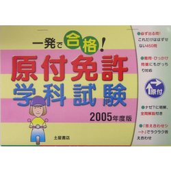 一発で合格!原付免許学科試験〈2005年度版〉 [単行本]