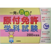 一発で合格!原付免許学科試験〈2005年度版〉 [単行本]