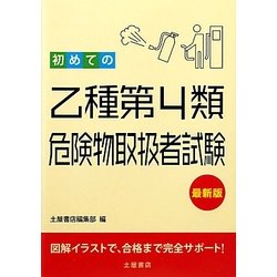 初めての乙種第4類危険物取扱者試験 最新版 [単行本]
