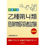 初めての乙種第4類危険物取扱者試験 最新版 [単行本]