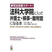 新司法試験スタート!法科大学院に入って弁護士・検事・裁判官になる本 [単行本]