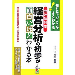 会社法対応 経営分析の初歩が面白いほどわかる本―知りたいことがすぐわかる! [単行本]