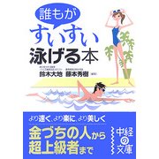 誰もがすいすい泳げる本(中経の文庫) [文庫]