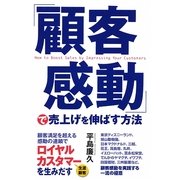 「顧客感動」で売上げを伸ばす方法 [単行本]