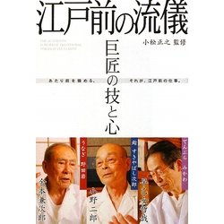 巨匠の技と心 江戸前の流儀 [単行本]