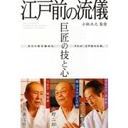 巨匠の技と心 江戸前の流儀 [単行本]