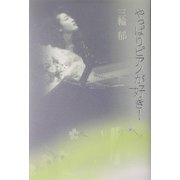 やっぱりピアノが好き! [単行本]