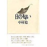日の匂い [単行本]