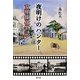 夜明けのハンター―文明開化物語 [単行本]