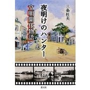 夜明けのハンター―文明開化物語 [単行本]