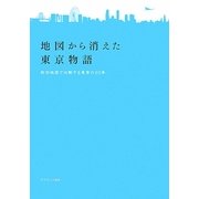 地図から消えた東京物語―新旧地図で比較する東京の20年 [単行本]